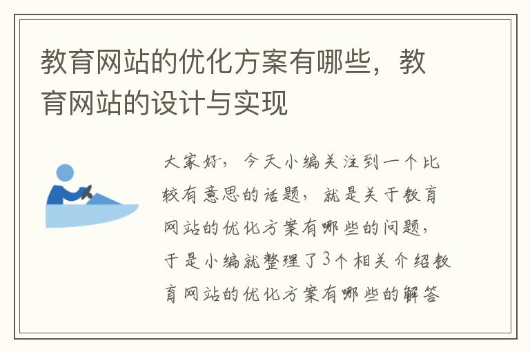 教育网站的优化方案有哪些，教育网站的设计与实现