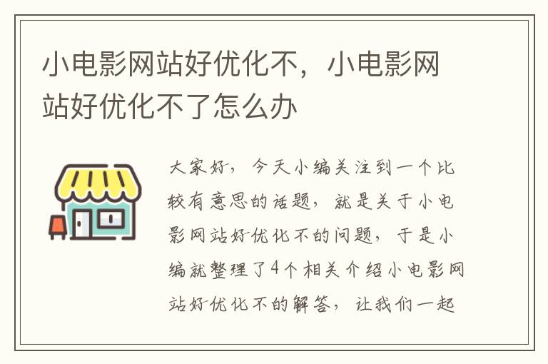 小电影网站好优化不，小电影网站好优化不了怎么办