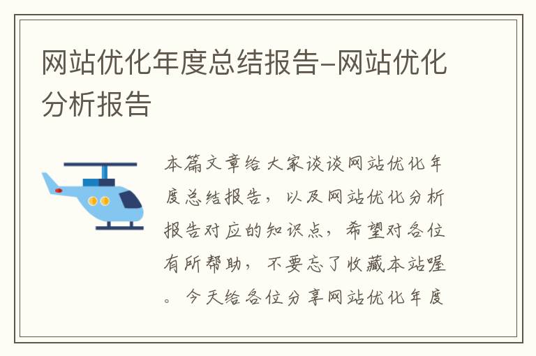 网站优化年度总结报告-网站优化分析报告