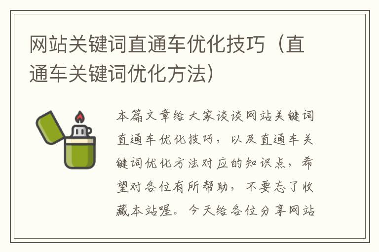 网站关键词直通车优化技巧（直通车关键词优化方法）