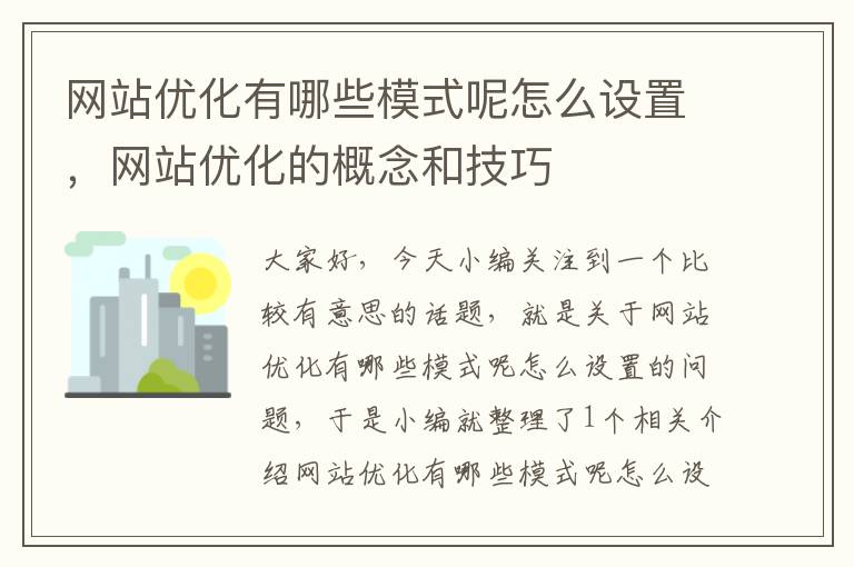 网站优化有哪些模式呢怎么设置，网站优化的概念和技巧