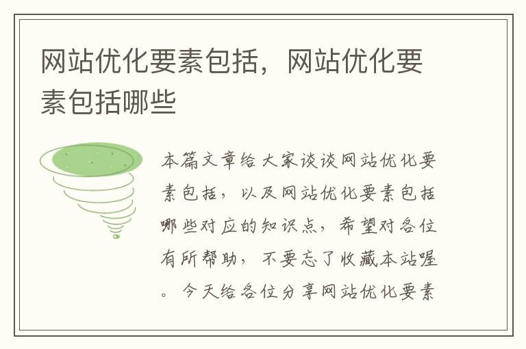 网站优化要素包括，网站优化要素包括哪些