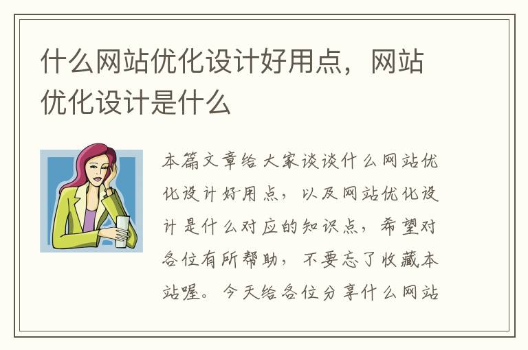 什么网站优化设计好用点，网站优化设计是什么