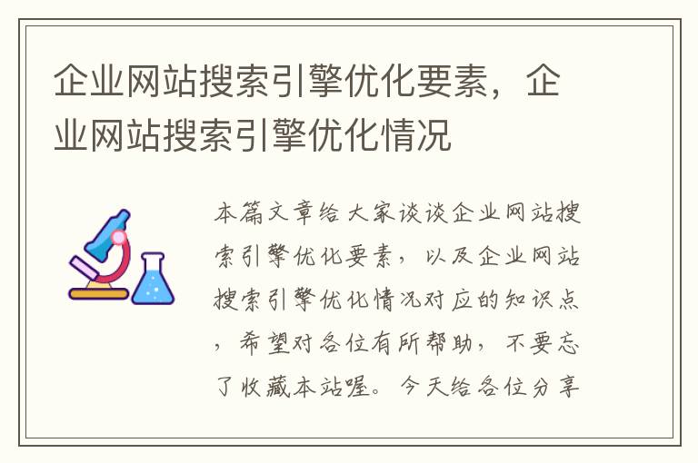 企业网站搜索引擎优化要素，企业网站搜索引擎优化情况