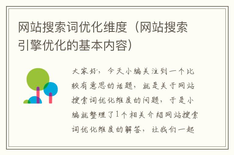 网站搜索词优化维度（网站搜索引擎优化的基本内容）