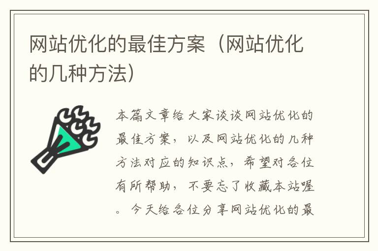 网站优化的最佳方案（网站优化的几种方法）