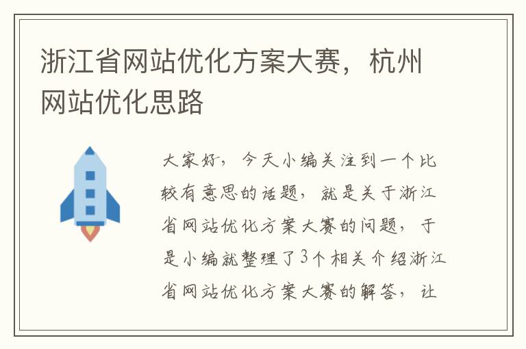 浙江省网站优化方案大赛，杭州网站优化思路