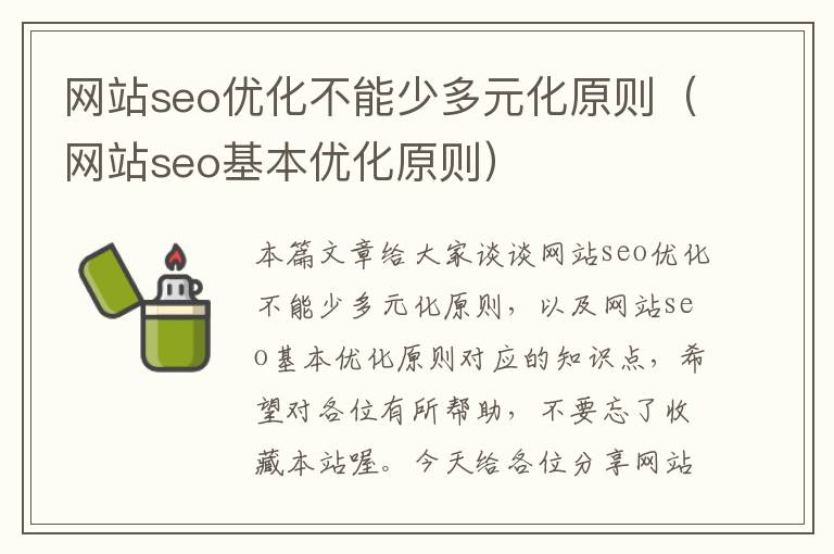 网站seo优化不能少多元化原则（网站seo基本优化原则）