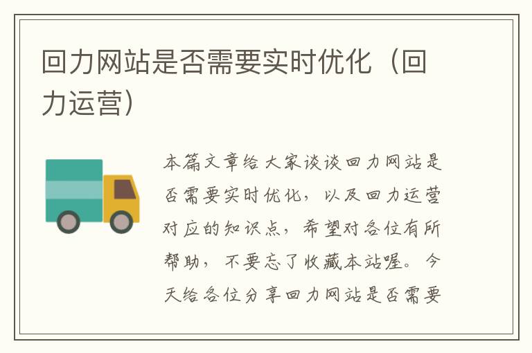 回力网站是否需要实时优化（回力运营）