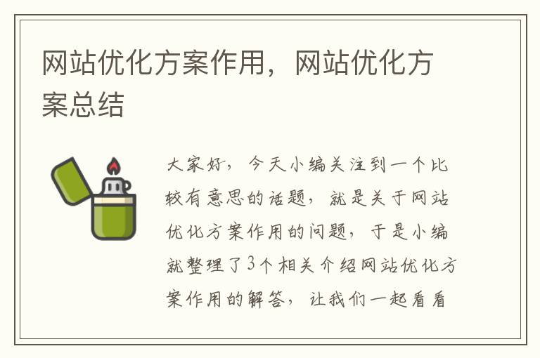 网站优化方案作用，网站优化方案总结