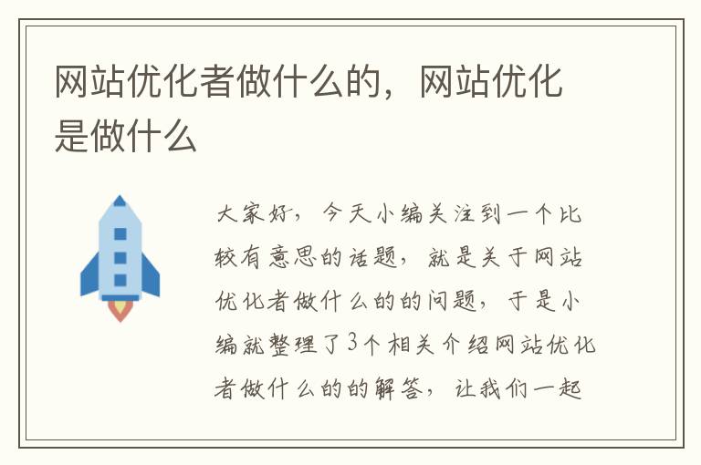 网站优化者做什么的，网站优化是做什么