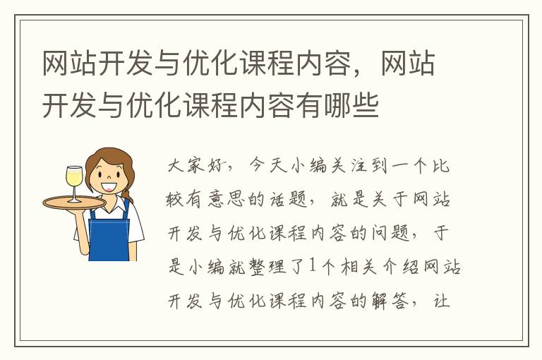 网站开发与优化课程内容，网站开发与优化课程内容有哪些