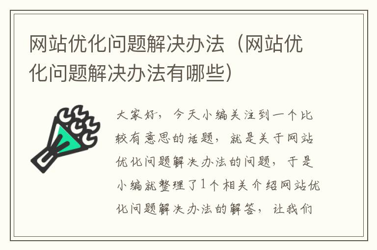 网站优化问题解决办法（网站优化问题解决办法有哪些）