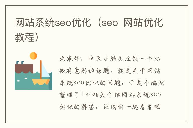 网站系统seo优化（seo_网站优化教程）