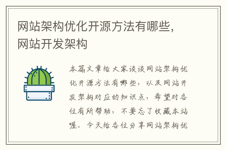 网站架构优化开源方法有哪些，网站开发架构