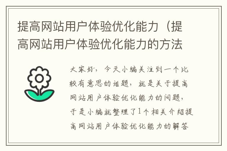 提高网站用户体验优化能力（提高网站用户体验优化能力的方法）