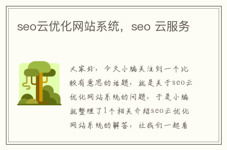 seo云优化网站系统，seo 云服务