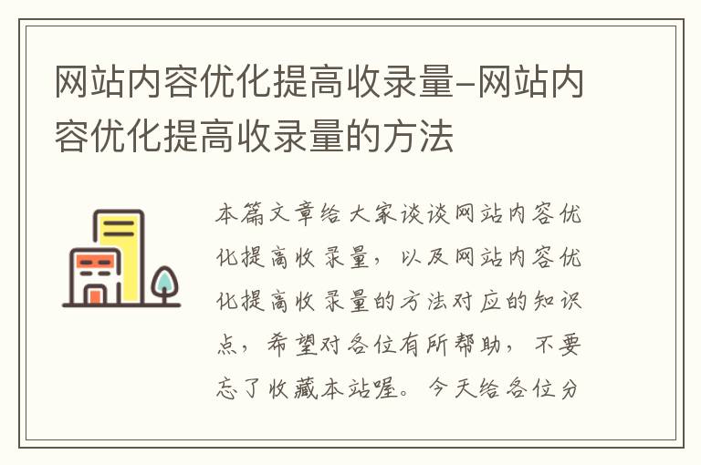 网站内容优化提高收录量-网站内容优化提高收录量的方法