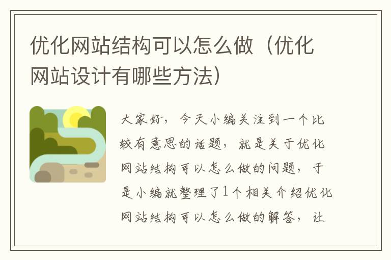 优化网站结构可以怎么做（优化网站设计有哪些方法）