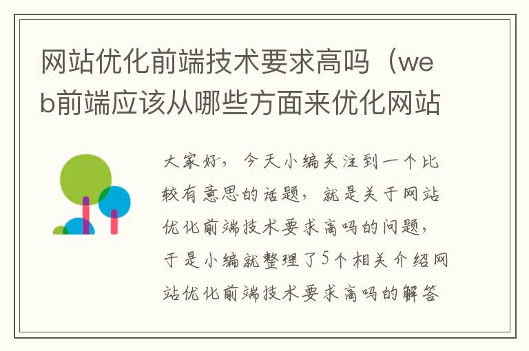 网站优化前端技术要求高吗（web前端应该从哪些方面来优化网站性能）