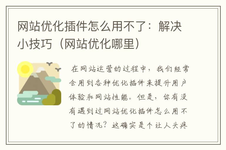 网站优化插件怎么用不了：解决小技巧（网站优化哪里）