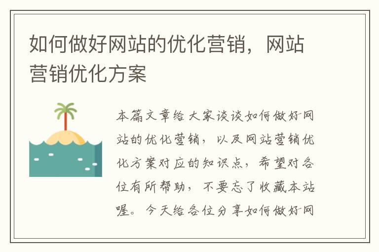 如何做好网站的优化营销，网站营销优化方案