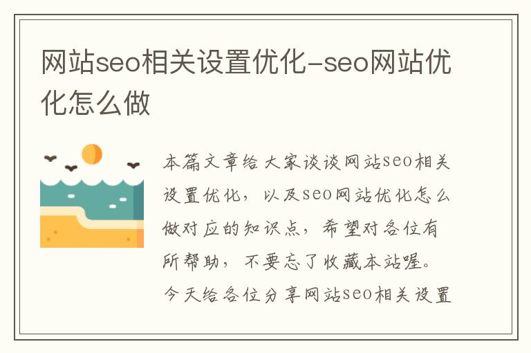 网站seo相关设置优化-seo网站优化怎么做