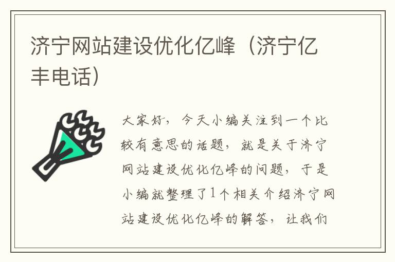 济宁网站建设优化亿峰（济宁亿丰电话）