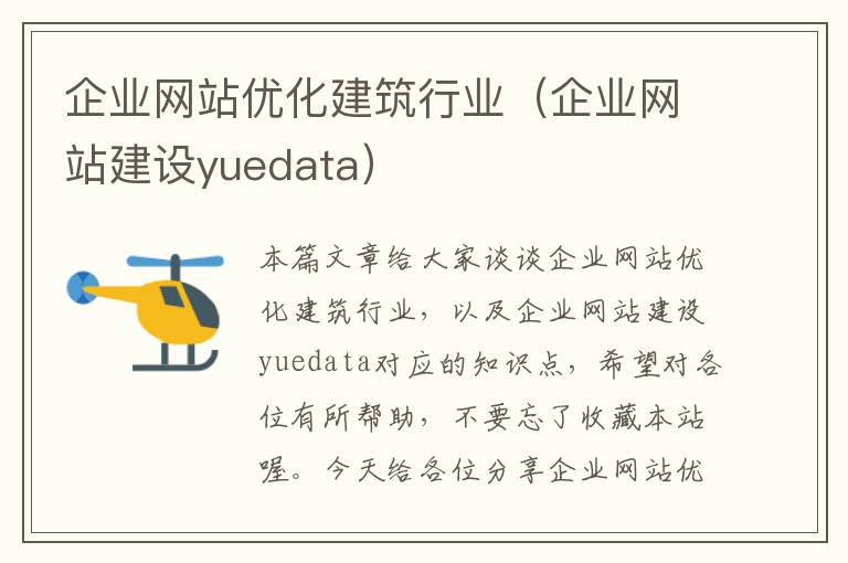 企业网站优化建筑行业（企业网站建设yuedata）