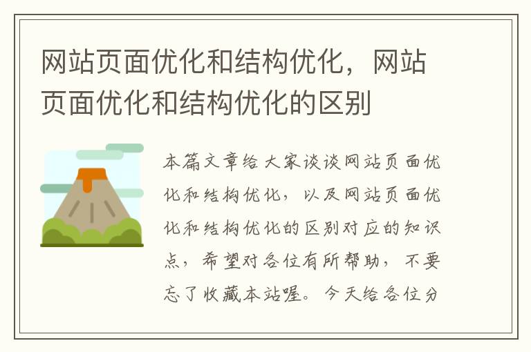 网站页面优化和结构优化，网站页面优化和结构优化的区别