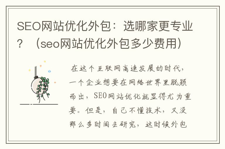 SEO网站优化外包：选哪家更专业？（seo网站优化外包多少费用）