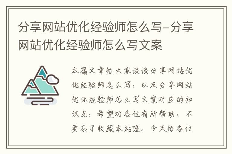 分享网站优化经验师怎么写-分享网站优化经验师怎么写文案