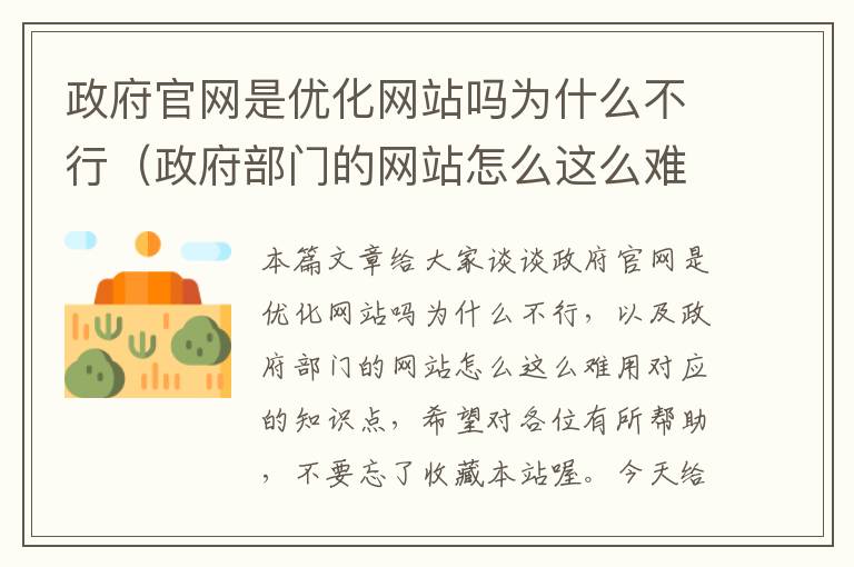 政府官网是优化网站吗为什么不行（政府部门的网站怎么这么难用）