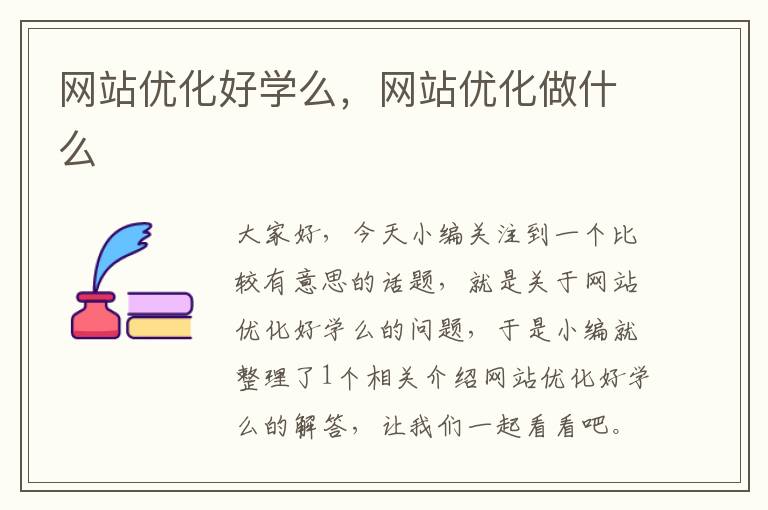 网站优化好学么，网站优化做什么