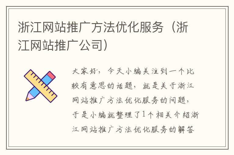 浙江网站推广方法优化服务（浙江网站推广公司）