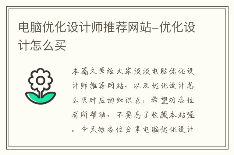 电脑优化设计师推荐网站-优化设计怎么买