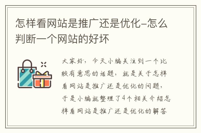 怎样看网站是推广还是优化-怎么判断一个网站的好坏