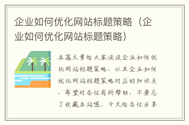 企业如何优化网站标题策略（企业如何优化网站标题策略）