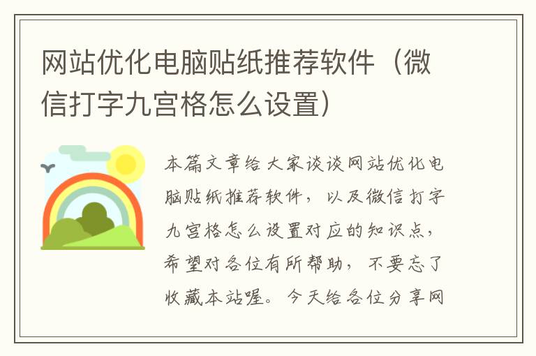 网站优化电脑贴纸推荐软件（微信打字九宫格怎么设置）