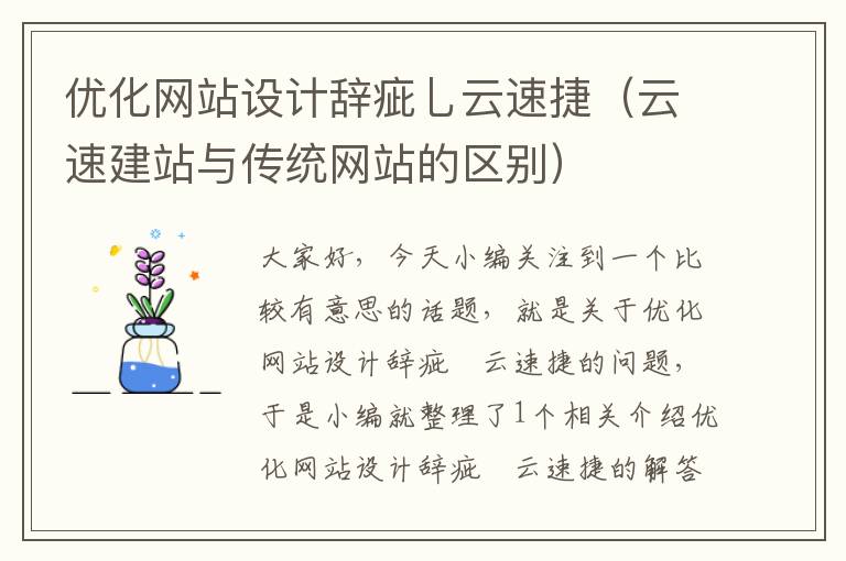 优化网站设计辞疵乚云速捷（云速建站与传统网站的区别）