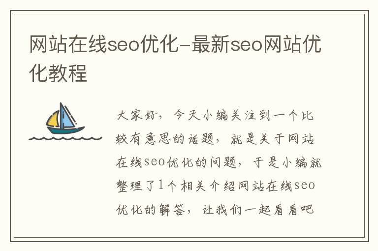 网站在线seo优化-最新seo网站优化教程