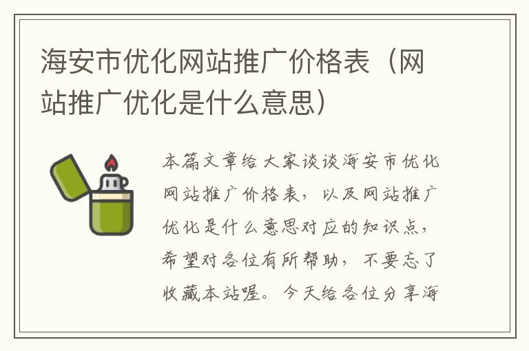 海安市优化网站推广价格表（网站推广优化是什么意思）