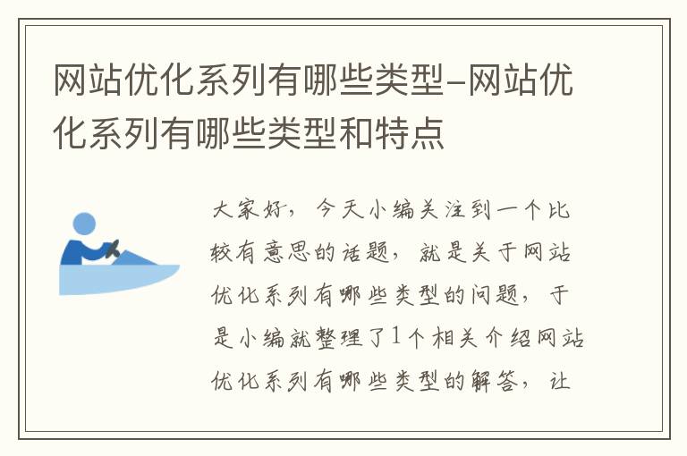 网站优化系列有哪些类型-网站优化系列有哪些类型和特点