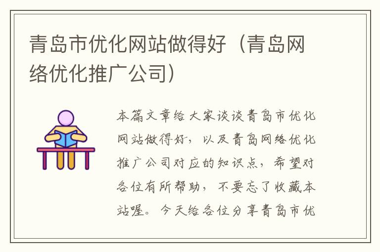 青岛市优化网站做得好（青岛网络优化推广公司）