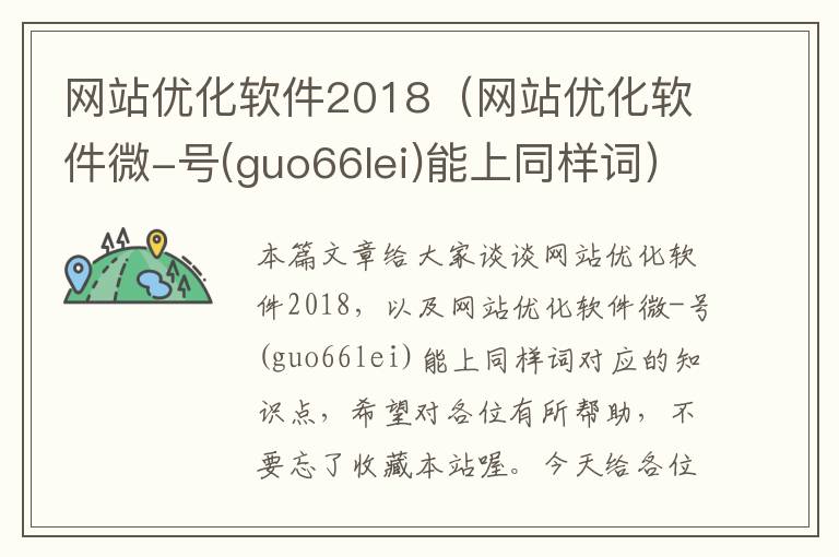 网站优化软件2018（网站优化软件微-号(guo66lei)能上同样词）