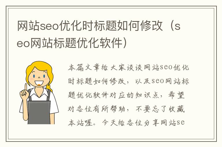 网站seo优化时标题如何修改（seo网站标题优化软件）