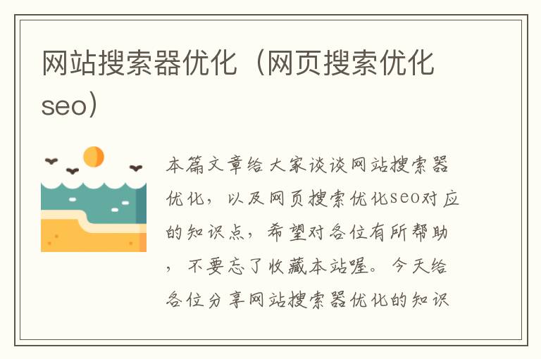 网站搜索器优化（网页搜索优化seo）