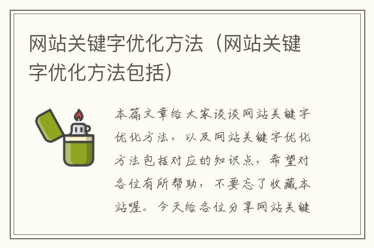 网站关键字优化方法（网站关键字优化方法包括）