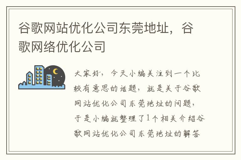 谷歌网站优化公司东莞地址，谷歌网络优化公司