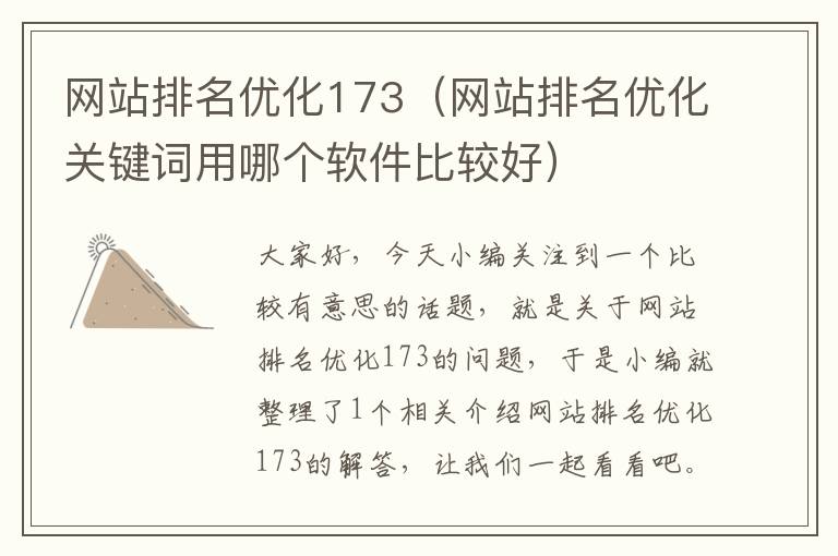 网站排名优化173（网站排名优化关键词用哪个软件比较好）